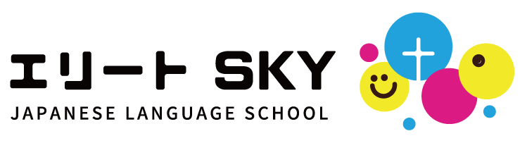 エリートスカイ日本語学校